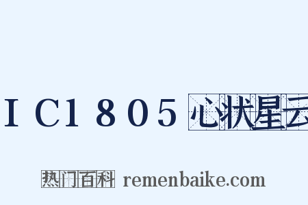 IC1805心状星云是什么意思的图片